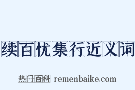 续百忧集行近义词是什么意思的图片